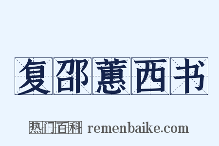 复邵蕙西书是什么意思的图片